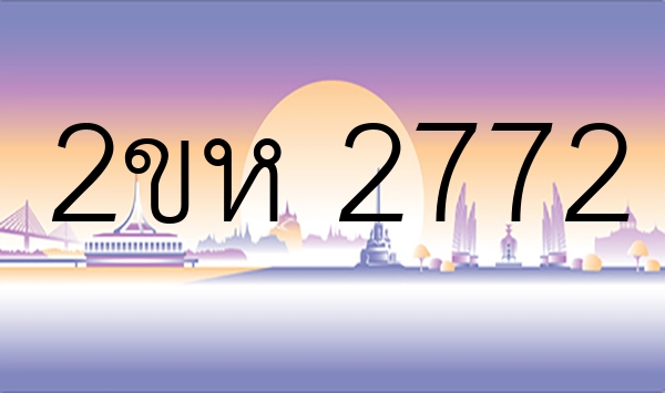 2ขห 2772